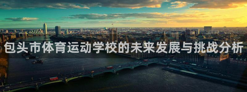 包头市体育运动学校的未来发展与挑战分析