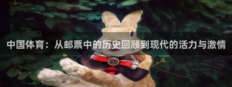 中国体育：从邮票中的历史回顾到现代的活力与激情