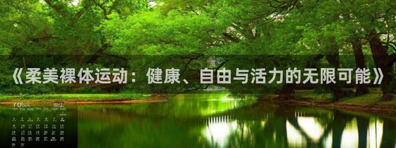 《柔美裸体运动：健康、自由与活力的无限可能》